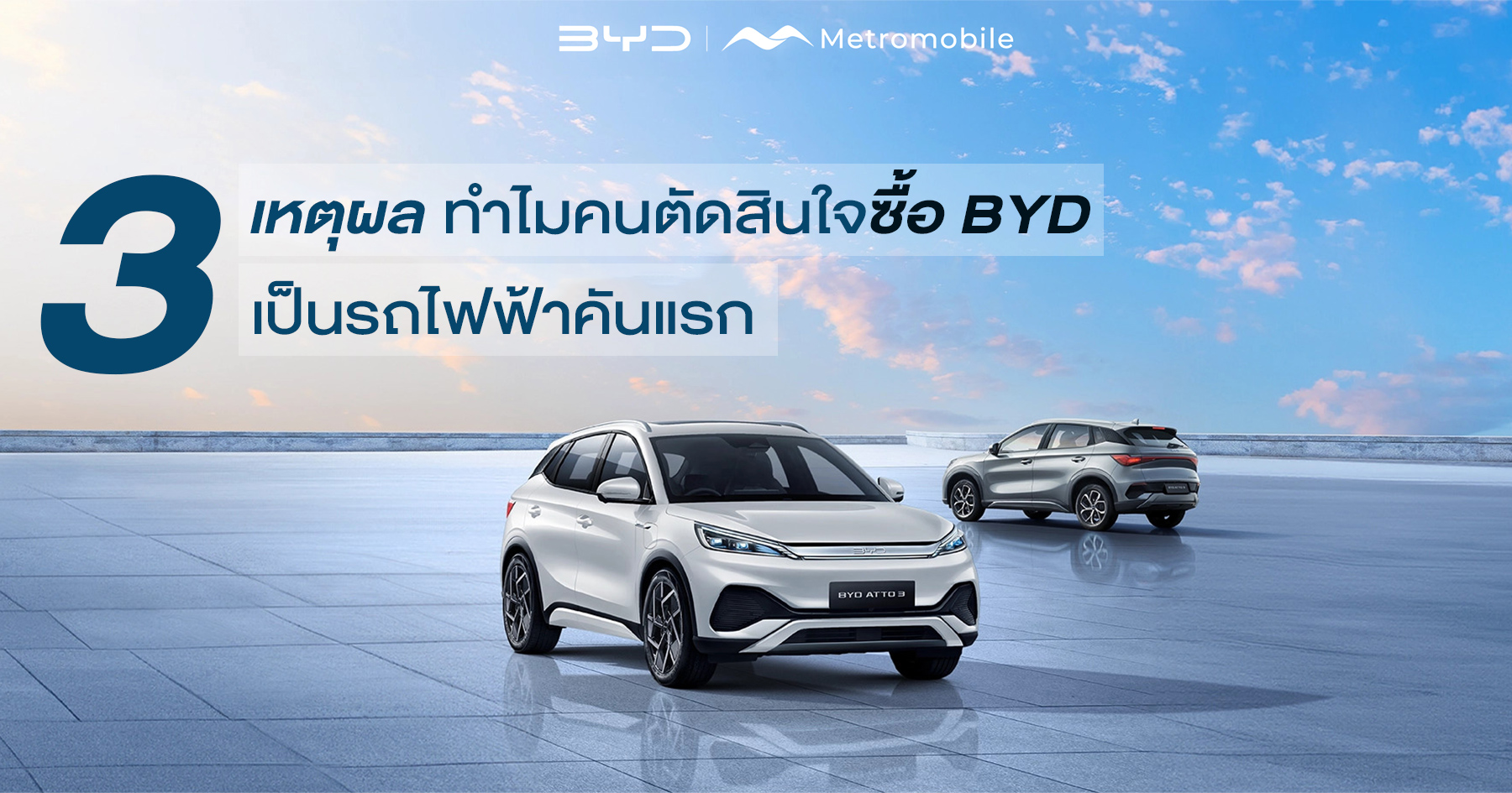 ทำไมคุณควรเลือก BYD Sealion 7 เป็นรถยนต์ไฟฟ้าคันต่อไปของคุณ บทนำ ตลาดยานยนต์ไฟฟ้า (EV) กำลังเห็นการเพิ่มขึ้นอย่างที่ไม่เคยมีมาก่อนโดยผู้บริโภคเปลี่ยนไปสู่ทางเลือกที่เป็นมิตรกับสิ่งแวดล้อมมากขึ้น ตั้งแต่ผู้เดินทางในเมืองไปจนถึงครอบครัวที่ต้องการการใช้งานจริงความน่าสนใจของรถยนต์ไฟฟ้าไม่เคยโดดเด่นเท่านี้มาก่อน ในขณะที่ตลาดขยายตัวการแข่งขันก็เช่นกันซึ่งนำไปสู่การเกิดขึ้นของรูปแบบที่โดดเด่นซึ่งรวบรวมนวัตกรรมทางเทคโนโลยีและการปฏิบัติที่ยั่งยืน หนึ่งในคลื่นที่สร้างยานพาหนะดังกล่าวคือ BYD Sealion 7 ซึ่งเป็นคู่แข่งที่แข็งแกร่งที่หันหัวและเปลี่ยนการรับรู้เกี่ยวกับการเคลื่อนที่ด้วยไฟฟ้า ในบล็อกโพสต์นี้เราจะเจาะลึกถึงเหตุผลหลายประการที่ BYD Sealion 7 สมควรได้รับตำแหน่งในรายชื่อตัวเลือกของคุณเมื่อพิจารณารถยนต์ไฟฟ้าคันต่อไปของคุณ การแจ้งเตือนสปอยเลอร์: คุณอาจพบรถในฝันของคุณ! ส่วนที่ 1: ภาพรวมของ BYD Sealion 7 BYD Sealion 7 ไม่ใช่แค่ยานพาหนะไฟฟ้าคันอื่นแต่เป็นคำแถลงการณ์ นับตั้งแต่วินาทีที่คุณจับตาดูการออกแบบก็ดึงดูดด้วยเส้นสายที่โฉบเฉี่ยวและความสวยงามที่ทันสมัย รูปลักษณ์ภายนอกผสานประสิทธิภาพตามหลักอากาศพลศาสตร์เข้ากับโปรไฟล์ที่สะดุดตาทำให้มั่นใจได้ว่าคุณจะไม่เพียงแต่เดินทางอย่างสะดวกสบายแต่ยังมีสไตล์อีกด้วย คำอธิบายรูปแบบและสุนทรียศาสตร์ในการออกแบบ ด้วยกระจังหน้าที่โดดเด่นและไฟหน้า LED ที่สง่างาม Sealion 7 สร้างความประทับใจแรกที่น่าจดจำ รูปทรงที่ไหลลื่นของร่างกายไม่เพียงแต่ช่วยเพิ่มความดึงดูดสายตาแต่ยังมีส่วนช่วยในการปรับปรุงสมรรถนะทางอากาศพลศาสตร์ส่งผลให้ประสิทธิภาพการใช้พลังงานดีขึ้น ภายในห้องโดยสารกว้างขวางมีวัสดุระดับพรีเมียมและการออกแบบร่วมสมัยที่สะท้อนถึงความมุ่งมั่นในคุณภาพของ BYD ข้อมูลจำเพาะและฟีเจอร์ที่สำคัญ ภายใต้ฝากระโปรง BYD Sealion 7 บรรจุหมัดด้วยคุณสมบัติที่น่าประทับใจ มอเตอร์ไฟฟ้าที่แข็งแกร่งขับเคลื่อนความงามนี้ให้แรงบิดทันทีและอัตราเร่งที่ตอบสนองได้ดี ความจุของแบตเตอรี่มีความสำคัญทำให้มั่นใจได้ว่าการขับขี่ระยะไกลโดยไม่จำเป็นต้องชาร์จใหม่อย่างต่อเนื่องฟีเจอร์ที่สำคัญได้แก่: ระบบขับเคลื่อนไฟฟ้าทรงพลังพร้อมอัตราเร่งที่รวดเร็ว ระบบอินโฟเทนเมนต์ขั้นสูงพร้อมการเชื่อมต่อที่ราบรื่น ภายในกว้างขวางมีพื้นที่บรรทุกสินค้ากว้างขวาง โหมดการขับขี่ที่หลากหลายเพื่อประสิทธิภาพในแบบของคุณ การเปรียบเทียบกับรถยนต์ไฟฟ้าประเภทเดียวกัน เมื่อวางซ้อนกับคู่แข่งเช่น Tesla Model Y หรือ Ford Mustang Mach-E BYD Sealion 7 จะยึดมั่น แม้ว่ายานพาหนะเหล่านี้จะมีตัวชี้วัดประสิทธิภาพที่น่าประทับใจแต่ Sealion 7 สามารถรวมความสามารถในการจ่ายเงินเข้ากับคุณสมบัติที่เหนือกว่าทำให้เป็นตัวเลือกที่น่าสนใจมากขึ้น ส่วนที่ 2: ประสิทธิภาพและช่วง สมรรถนะและระยะทางอาจเป็นสองปัจจัยที่สำคัญที่สุดในการเลือกรถยนต์ไฟฟ้า BYD Sealion 7 มีความยอดเยี่ยมในทั้งสองด้านมอบประสบการณ์การขับขี่ที่น่าตื่นเต้นและมีประสิทธิภาพ การอภิปรายเกี่ยวกับความจุของแบตเตอรี่และตัวเลือกการชาร์จ Sealion 7 มาพร้อมกับแบตเตอรี่ความจุสูงที่ไม่เพียงแต่ให้ระยะการขับขี่ที่เพิ่มขึ้นแต่ยังรองรับตัวเลือกการชาร์จต่างๆ ไม่ว่าคุณจะเลือกเสียบเข้ากับเต้าเสียบมาตรฐานหรือใช้สถานีชาร์จเร็วความคล่องตัวอยู่ในระดับแนวหน้าของการออกแบบ ในความเป็นจริงด้วยการชาร์จอย่างรวดเร็วคุณสามารถบรรลุเปอร์เซ็นต์ที่น่าประทับใจของแบตเตอรี่ของคุณในเวลาเพียงเสี้ยวหนึ่งของเวลาที่ใช้ในการจิบกาแฟยามเช้าของคุณ! ตัวชี้วัดประสิทธิภาพในโลกแห่งความเป็นจริง เมื่อพูดถึงการแสดงในโลกแห่งความเป็นจริง Sealion 7 ไม่ทำให้ผิดหวัง การเร่งความเร็วเป็นไปอย่างรวดเร็วช่วยให้ผู้ขับสามารถรวมเข้ากับทางหลวงหรือสำรวจถนนในเมืองได้อย่างมั่นใจ นอกจากนี้ระบบการจัดการของยานพาหนะยังช่วยเพิ่มประสิทธิภาพการส่งกำลังเพื่อให้แน่ใจว่าคุณยังคงสามารถควบคุมได้โดยไม่คำนึงถึงสภาพการขับขี่ ช่วงต่อการชาร์จหนึ่งครั้งและวิธีการวัดกับคู่แข่ง ด้วยช่วงที่น่าประทับใจต่อการชาร์จหนึ่งครั้ง BYD Sealion 7 ช่วยให้คุณเริ่มต้นการเดินทางไกลโดยไม่ต้องหยุดชาร์จบ่อยๆ โดยเฉลี่ยแล้วรถสามารถวิ่งได้ประมาณ 300 ไมล์ในการชาร์จเพียงครั้งเดียวทำให้สามารถเทียบเคียงได้กับคู่แข่งจำนวนมากในกลุ่มเดียวกัน ซึ่งหมายความว่าใช้เวลาน้อยลงในการมองหาสถานีชาร์จและใช้เวลามากขึ้นในการเพลิดเพลินกับถนนที่โล่ง ส่วนที่ 3: เทคโนโลยีและคุณลักษณะ การผสานรวมเทคโนโลยีที่ทันสมัยทำให้ BYD Sealion 7 แตกต่างจากยานพาหนะไฟฟ้าอื่นๆอีกมากมาย ตั้งแต่ความบันเทิงไปจนถึงความปลอดภัยความก้าวหน้าทางเทคโนโลยีที่รวมอยู่ในรถคันนี้ช่วยยกระดับประสบการณ์การขับขี่โดยรวม ภาพรวมของความก้าวหน้าทางเทคโนโลยีใน Sealion 7 หนึ่งในคุณสมบัติที่โดดเด่นของ Sealion 7 คือระบบสาระบันเทิงที่ทันสมัย ด้วยหน้าจอสัมผัสขนาดใหญ่การนำทางที่ใช้งานง่ายและการเชื่อมต่อสมาร์ทโฟนการเชื่อมต่อระหว่างการเดินทางจึงเป็นเรื่องง่าย ระบบสาระบันเทิง ระบบสาระบันเทิงไม่เพียงแต่ให้การเข้าถึงแอปที่คุณชื่นชอบแต่ยังรวมเข้ากับอุปกรณ์สมาร์ทได้อย่างราบรื่นเพื่อการทำงานแบบแฮนด์ฟรี ซึ่งหมายความว่าคุณสามารถเพลิดเพลินกับเสียงเพลงการนำทางและข้อมูลโดยไม่ละสายตาจากถนน บริการช่วยเหลือผู้ขับ ความปลอดภัยเป็นสิ่งสำคัญยิ่งในยานพาหนะใดๆและ BYD Sealion 7 ก็ไม่มีข้อยกเว้น ด้วยเทคโนโลยีระบบช่วยเหลือผู้ขับขี่ขั้นสูงเช่นระบบควบคุมความเร็วอัตโนมัติ (Adaptive Cruise Control) ระบบช่วยรักษาช่องทางเดินรถ (Lane-Keeping Assist) และระบบเบรกฉุกเฉินอัตโนมัติคุณสามารถขับรถได้อย่างสบายใจเพราะรู้ว่ารถอยู่ข้างหลังคุณ ตัวเลือกการเชื่อมต่อ นอกจากนี้ตัวเลือกการเชื่อมต่อยังมีมากมาย ด้วยบลูทูธพอร์ต USB และความสามารถในการชาร์จแบบไร้สาย Sealion 7 ช่วยให้มั่นใจได้ว่าอุปกรณ์ของคุณจะยังคงชาร์จอยู่และพร้อมใช้งานไม่ว่าคุณจะเดินทางไปที่ไหนก็ตาม เทคโนโลยีเหล่านี้ช่วยยกระดับประสบการณ์การขับขี่ได้อย่างไร? เทคโนโลยีทั้งหมดนี้ทำงานร่วมกันอย่างกลมกลืนเพื่อสร้างประสบการณ์การขับขี่ที่สนุกสนานและปลอดภัย ไม่ว่าคุณจะเดินทางผ่านถนนในเมืองที่วุ่นวายหรือล่องเรือไปตามทางหลวง BYD Sealion 7 มีเครื่องมือที่จำเป็นเพื่อให้คุณมีส่วนร่วมและมุ่งเน้นไปที่ถนนข้างหน้า ส่วนที่ 4: การให้คะแนนความปลอดภัยและความน่าเชื่อถือ เมื่อพิจารณารถยนต์ไฟฟ้าไม่ควรมองข้ามความปลอดภัยและความน่าเชื่อถือ BYD Sealion 7 ได้รับรีวิวเชิงบวกในทั้งสองสนามเพื่อสร้างความมั่นใจให้กับผู้ซื้อที่มีศักยภาพ การตรวจสอบคะแนนความปลอดภัยจากองค์กรที่มีความสามารถ การจัดอันดับความปลอดภัยจากองค์กรที่มีชื่อเสียงเช่น National Highway Traffic Safety Administration (NHTSA) และ Insurance Institute for Highway Safety (IIHS) บ่งชี้ว่า Sealion 7 อยู่ในอันดับที่สูงในหมู่เพื่อนร่วมงาน ด้วยการทดสอบและการประเมินอย่างเข้มงวดยานพาหนะคันนี้ได้พิสูจน์ให้เห็นถึงความสมบูรณ์แบบในด้านความปลอดภัยในการชนและประสิทธิภาพโดยรวม ภาพรวมของการรับประกันและปัจจัยความน่าเชื่อถือ นอกเหนือจากคุณสมบัติด้านความปลอดภัยแล้ว BYD Sealion 7 ยังมาพร้อมกับการรับประกันที่น่าประทับใจซึ่งสะท้อนให้เห็นถึงความเชื่อมั่นของผู้ผลิตในความน่าเชื่อถือของรถ ซึ่งรวมถึงการรับประกันแบตเตอรี่ที่ครอบคลุมเพื่อให้แน่ใจว่าการลงทุนของคุณจะได้รับการคุ้มครองในอีกหลายปีข้างหน้า คำรับรองหรือรีวิวเกี่ยวกับเอ็กซ์พีเรียนซ์ความปลอดภัย คำรับรองในโลกแห่งความเป็นจริงช่วยเสริมสร้างชื่อเสียงของ Sealion 7 ในด้านความปลอดภัย ผู้ขับหลายคนแบ่งปันประสบการณ์เชิงบวกโดยอ้างถึงฟีเจอร์การจัดการและความปลอดภัยที่ตอบสนองได้ดีของยานพาหนะซึ่งเป็นส่วนประกอบสำคัญระหว่างการเดินทางไปกลับที่ทำงานและการออกไปเที่ยวกับครอบครัวในแต่ละวัน ส่วนที่ 5: ผลกระทบต่อสิ่งแวดล้อมและความยั่งยืน สำหรับผู้บริโภคที่ใส่ใจสิ่งแวดล้อม BYD Sealion 7 โดดเด่นในฐานะสัญญาณแห่งความยั่งยืน ยานพาหนะคันนี้ไม่เพียงแต่มุ่งเน้นไปที่สมรรถนะแต่ยังให้ความสำคัญกับการดูแลสิ่งแวดล้อม การอภิปรายเกี่ยวกับวัสดุที่เป็นมิตรต่อสิ่งแวดล้อมที่ใช้ในการก่อสร้าง Sealion 7 ถูกสร้างขึ้นโดยใช้วัสดุที่ยั่งยืนซึ่งลดคาร์บอนฟุตพริ้นท์โดยรวมของมัน ด้วยการใช้ส่วนประกอบรีไซเคิลและกระบวนการผลิตที่เป็นมิตรกับสิ่งแวดล้อม BYD ใช้แนวทางเชิงรุกเพื่อความยั่งยืนที่สอดคล้องกับผู้บริโภคที่ใส่ใจสิ่งแวดล้อม การเปรียบเทียบกับรถยนต์เบนซินทั่วไปกับการปล่อยก๊าซเรือนกระจก เมื่อเปรียบเทียบกับรถเบนซินทั่วไป BYD Sealion 7 ทำให้การปล่อยก๊าซเรือนกระจกลดลงอย่างมีนัยสำคัญ การลดลงนี้นำไปสู่อากาศที่สะอาดขึ้นและโลกที่มีสุขภาพดีขึ้นทำให้เป็นตัวเลือกที่มีความรับผิดชอบสำหรับผู้ขับขี่ที่ตระหนักถึงสิ่งแวดล้อมในปัจจุบัน พันธสัญญาของ BYD ต่อความยั่งยืนในฐานะแบรนด์ BYD มีความมุ่งมั่นในระยะยาวเพื่อความยั่งยืนโดยลงทุนอย่างมากในการวิจัยและพัฒนาโซลูชั่นพลังงานทดแทน ความทุ่มเทนี้สอดคล้องกับค่านิยมของผู้บริโภคที่ให้ความสำคัญกับผลกระทบต่อสิ่งแวดล้อมในการตัดสินใจซื้อ ส่วนที่ 6: คุณค่าและแรงจูงใจ เมื่อพูดถึงคุณค่า BYD Sealion 7 นำเสนอข้อเสนอที่น่าสนใจ ไม่เพียงแต่ให้คุณสมบัติและประสิทธิภาพที่ยอดเยี่ยมเท่านั้นแต่ยังให้ผลประโยชน์ทางการเงินอีกด้วย การวิเคราะห์ราคาเมื่อเทียบกับรุ่นที่คล้ายกันในตลาด ในตลาดที่มีการแข่งขันสูงในปัจจุบัน Sealion 7 มีราคาที่แข่งขันได้กับรุ่นไฟฟ้าที่คล้ายกัน ความสามารถในการจ่ายเงินนี้หมายความว่าผู้ซื้อสามารถเพลิดเพลินกับสิทธิประโยชน์ของยานพาหนะไฟฟ้าโดยไม่ทำลายธนาคาร อาจช่วยประหยัดค่าน้ำมันเมื่อเวลาผ่านไป นอกจากนี้การใช้งานยานยนต์ไฟฟ้าโดยปกตินำไปสู่การประหยัดต้นทุนเชื้อเพลิงอย่างมีนัยสำคัญ ด้วยราคาน้ำมันที่เพิ่มขึ้นการเป็นเจ้าของ Sealion 7 สามารถให้ผลประโยชน์ทางการเงินในระยะยาวเนื่องจากการชาร์จมักมีค่าใช้จ่ายน้อยกว่าการเติมน้ำมันรถยนต์ที่ใช้น้ำมัน ภาพรวมของแรงจูงใจของรัฐบาลในการซื้อยานพาหนะไฟฟ้า นอกจากนี้รัฐบาลหลายแห่งยังเสนอสิ่งจูงใจในการซื้อยานพาหนะไฟฟ้ารวมถึงเครดิตภาษีเงินคืนและเงินช่วยเหลือ ความคิดริเริ่มเหล่านี้ไม่เพียงแต่ทำให้ยานพาหนะไฟฟ้ามีราคาไม่แพงแต่ยังกระตุ้นให้ผู้บริโภคตัดสินใจเลือกทางเลือกที่เป็นมิตรกับสิ่งแวดล้อม สรุป โดยสรุป BYD Sealion 7 โดดเด่นในกลุ่มยานยนต์ไฟฟ้าด้วยเหตุผลหลายประการ ตั้งแต่การออกแบบที่น่าทึ่งและเทคโนโลยีที่ทันสมัยไปจนถึงประสิทธิภาพที่แข็งแกร่งและความมุ่งมั่นในการพัฒนาอย่างยั่งยืนซึ่งบ่งบอกถึงคุณสมบัติที่ผู้ขับขี่ยุคใหม่ปรารถนา หากคุณกำลังพิจารณาที่จะเปลี่ยนไปใช้ยานพาหนะไฟฟ้า Sealion 7 เป็นคู่แข่งที่คู่ควร แล้วจะรอช้าอยู่ทำไม? สำรวจตัวเลือกของคุณพิจารณาการทดลองขับและเปิดรับอนาคตของการขับขี่ด้วย BYD Sealion 7 ท้ายที่สุดถนนสู่อนาคตที่ยั่งยืนมากขึ้นเริ่มต้นด้วยการตัดสินใจอย่างชาญฉลาดและยานพาหนะไฟฟ้าคันนี้พร้อมที่จะพาคุณไปที่นั่น