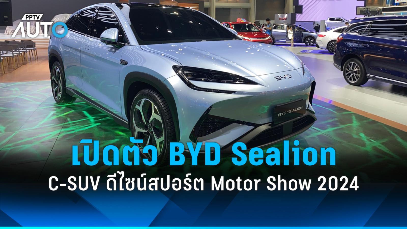 BYD Sealion 7 เปิดตัวใน Motor Expo 2024: จุดเริ่มต้นของ SUV ไฟฟ้าสุดล้ำ